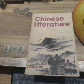 中国文学 英文月刊1983年第1期