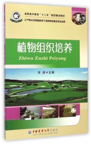 植物组织培养/高职高专教育“十二五”规划建设教材