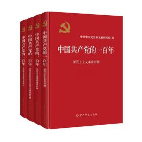 中国的一百年(全4册) 党和国家重要文献 党史和文献研究院