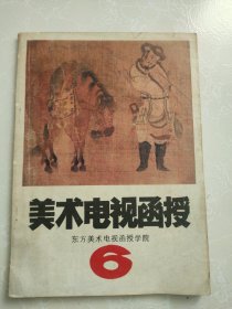 美术电视函授 6