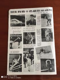 画报插页（1张）1981年黑龙江省十名最佳运动员    聂卫平等   尺寸37-26厘米