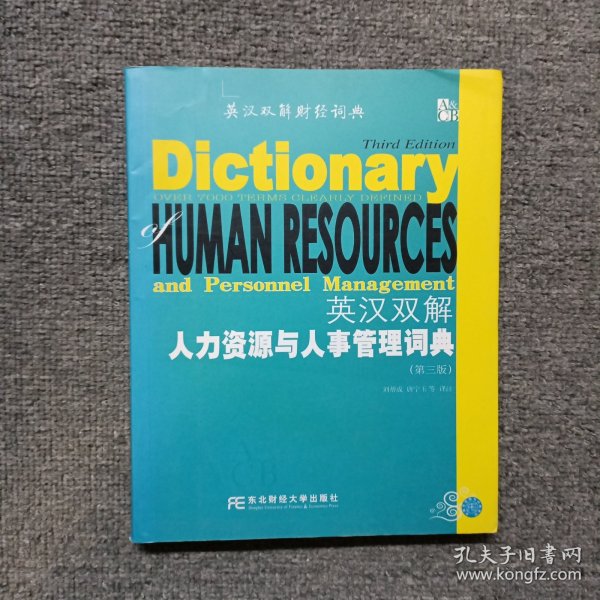 英汉双解人力资源与人事管理词典（第3版）