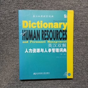 英汉双解人力资源与人事管理词典（第3版）