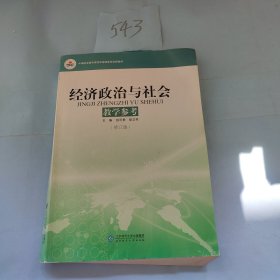 中等职业教育课程改革国家规划新教材：经济政治与社会教学参考