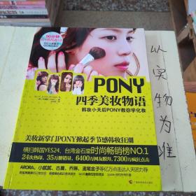 PONY四季美妆物语