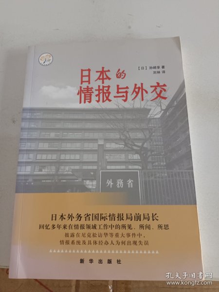 日本的情报与外交