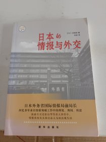日本的情报与外交