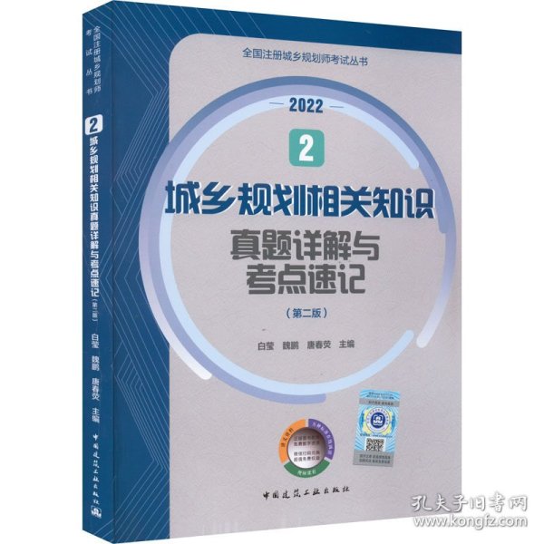 2 城乡规划相关知识真题详解与考点速记（第二版）