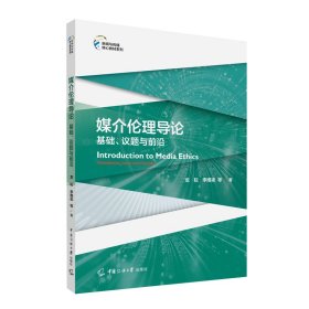 媒介伦理导论：基础、议题与前沿