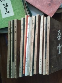 中国画艺术丛集 朵云1.2..3.4.5.6.7.8.9.11.19.44十二册合售