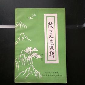 陵川文史资料 第二辑