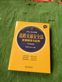 中华人民共和国道路交通安全法配套解读与实例 : 含实施条例