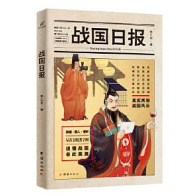 【9成新正版包邮】战国日报