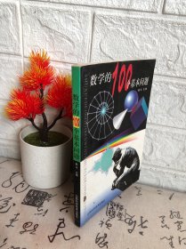 数学的100个基本问题