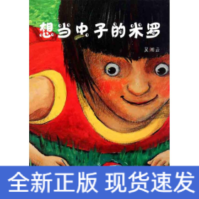 想當(dāng)蟲子的米羅