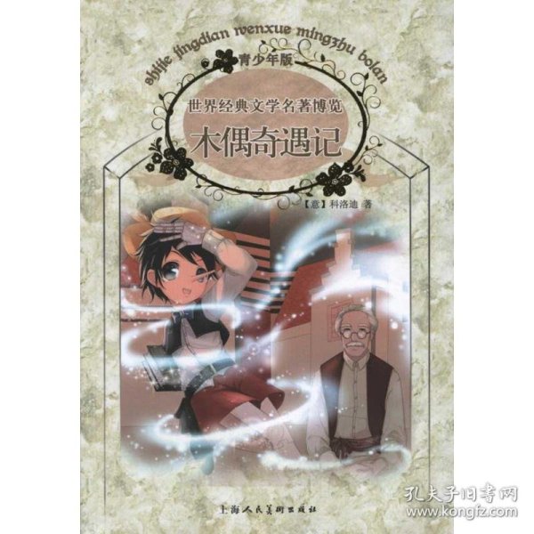 木偶奇遇记：世界经典文学名著博览·青少年版