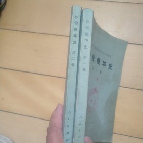 《沙俄侵华史》（第一卷，第二卷）（两本同售）