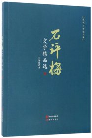 石评梅文学精品选