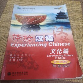 中国国家汉办规划教材·体验汉语系列教材·体验汉语：文化篇（60-80课时）