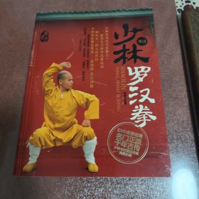 【少林罗汉拳（带光盘）】正版现货 品佳 内页洁净无勾画无缺页。存放南山路家中书柜体肓类