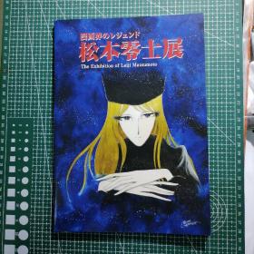 日版 漫画界のレジェンド 松本零士展漫画界传奇 松本零士展 松本零士 画集