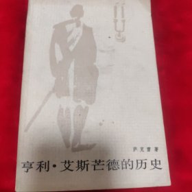 亨利·艾斯芒德的历史：安女王治下一位陆军上校的自传