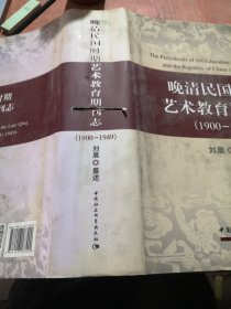 晚清民国时期艺术教育期刊志(1900-1949）