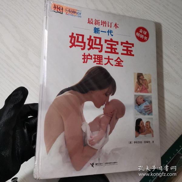 新一代妈妈宝宝护理大全