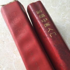 江西草药+新编中医入门