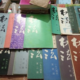 书法1979至1985年共19本合售