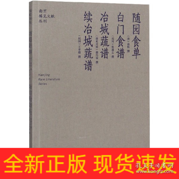 随园食单  白门食谱  冶城蔬谱  续冶城蔬谱