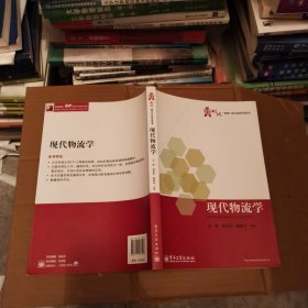 华信经管创优·物流与供应链管理系列：现代物流学