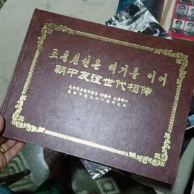 《朝中友谊世代相传》 精装大画册：朝中双文原版