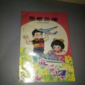 小学思想品德（第七册）