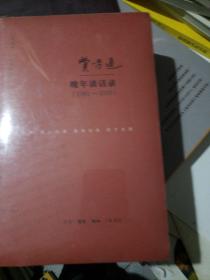 费孝通晚年谈话录（1981—2000）