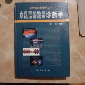 实用颈动脉与颅脑血管超声诊断学(书上端有弱水渍印，介意者慎购)