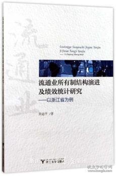 流通业所有制结构演进及绩效统计研究—以浙江省为例