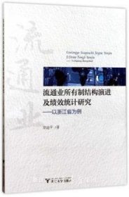 流通业所有制结构演进及绩效统计研究—以浙江省为例