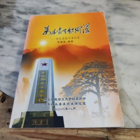 将乐县政协文史资料第二十三辑：万木霜天红烂漫--将乐苏区斗争纪实