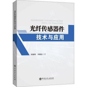 光纤传感器件技术与应用 大中专理科科技综合 刘颖刚,冯德全