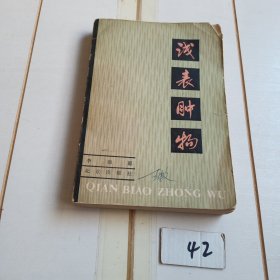 浅表肿物