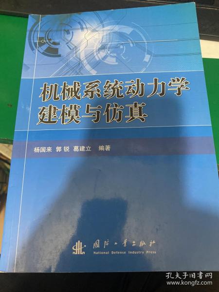 机械系统动力学建模与仿真