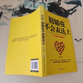 别输在不会表达上：不会说话你就输了，口才训练与沟通技巧，如何说别人才肯听如何听别人才肯说