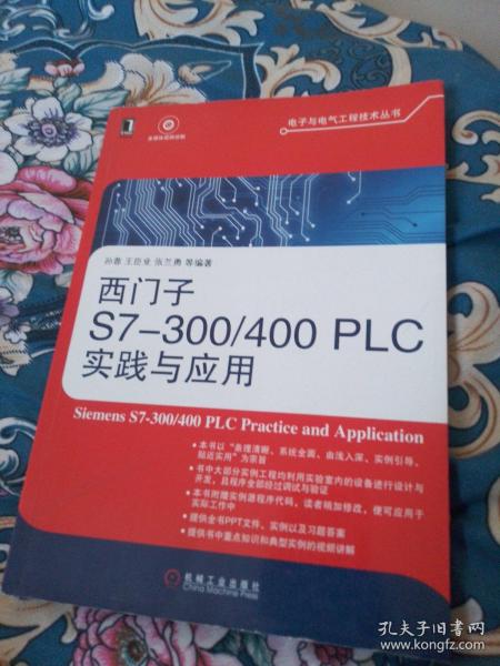 电子与电气工程技术丛书：西门子S7-300/400 PLC实践与应用