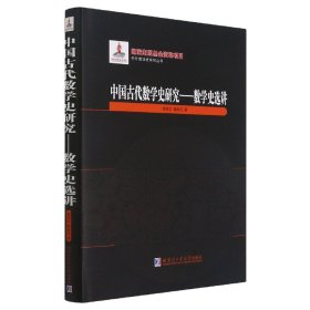 中国古代数学史研究--数学史选讲(精)/中外数学史研究丛书 9787560390079