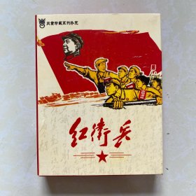 红卫兵扑克牌（全新未拆封）