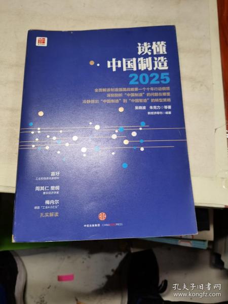 读懂中国制造2025：读懂强国战略第一个十年行动纲领