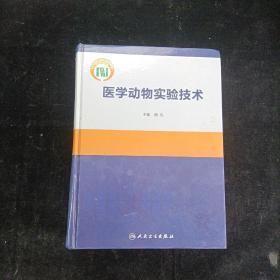 医学动物实验技术