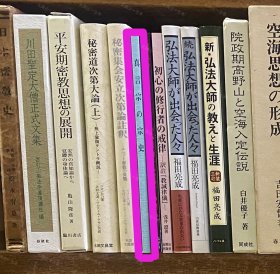 价可议 真言宗 宗史 58zdwzdw 真言宗の宗史