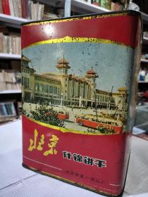 六七十年代的老铁皮饼干盒子，“北京牌”什锦饼干。图案精美，老北京火车站。